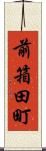 前箱田町 Scroll