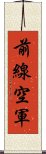 前線空軍 Scroll