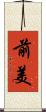 前美 Scroll