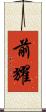 前耀 Scroll