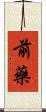 前藥 Scroll