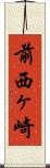 前西ヶ崎 Scroll