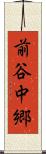 前谷中郷 Scroll