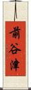前谷津 Scroll