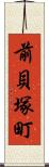 前貝塚町 Scroll