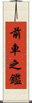 前車之鑑 Scroll