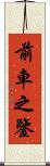 前車之鑒 Scroll