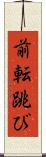 前転跳び Scroll