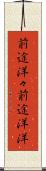 前途洋々 Scroll