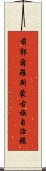 前郭爾羅斯蒙古族自治縣 Scroll