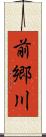 前郷川 Scroll