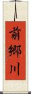 前郷川 Scroll