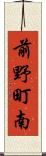 前野町南 Scroll