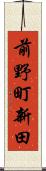 前野町新田 Scroll