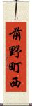 前野町西 Scroll