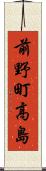 前野町高島 Scroll