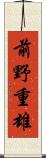 前野重雄 Scroll