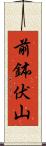 前鉢伏山 Scroll