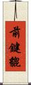 前鍵貔 Scroll