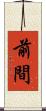 前間 Scroll