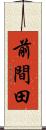 前間田 Scroll