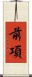 前項 Scroll