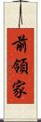 前領家 Scroll
