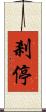 剎停 Scroll