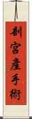 剖宮產手術 Scroll