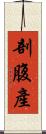 剖腹產 Scroll