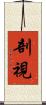 剖視 Scroll