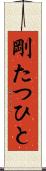 剛たつひと Scroll