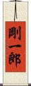 剛一郎 Scroll