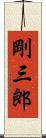 剛三郎 Scroll
