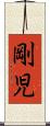 剛児 Scroll