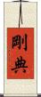 剛典 Scroll