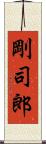 剛司郎 Scroll