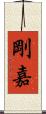 剛嘉 Scroll