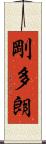 剛多朗 Scroll
