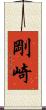 剛崎 Scroll