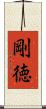 剛徳 Scroll