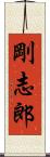 剛志郎 Scroll