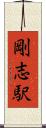 剛志駅 Scroll