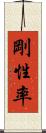 剛性率 Scroll