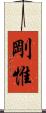 剛惟 Scroll