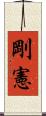 剛憲 Scroll