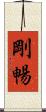 剛暢 Scroll