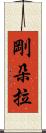 剛朵拉 Scroll