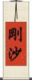 剛沙 Scroll