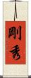 剛秀 Scroll